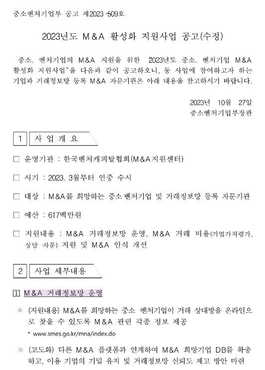 2023년 M&A 활성화 지원사업 모집 수정 공고 2023년 M&A 활성화 지원사업 모집 수정 공고