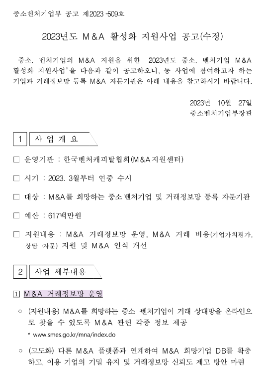 2023년 M&A 활성화 지원사업 모집 수정 공고