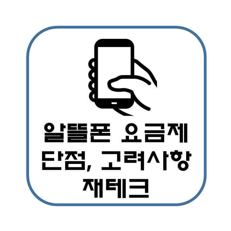  알뜰폰 요금제 단점 고려 사항 이동통신 3사 비교 재테크(SKT, KT, LG유플러스)