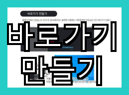  웹브라우저 설정으로 특정 글로 바로가기 만들기