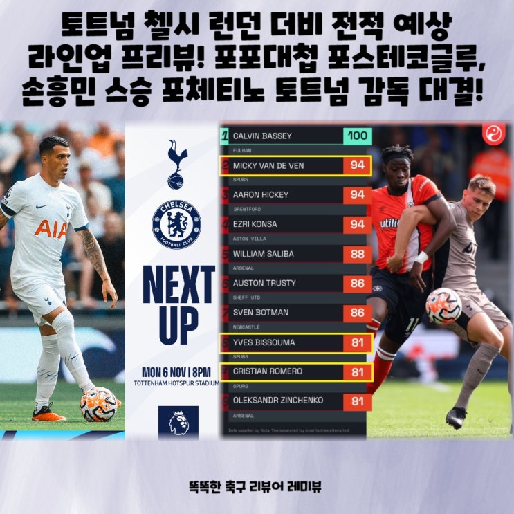 토트넘 첼시 런던 더비 전적 예상 라인업 프리뷰! 포포대결 포스테코글루, 손흥민 스승 포체티노 토트넘 감독 대결! 토트넘 첼시 런던 더비 전적 예상 라인업 프리뷰! 포포대결 포스테코글루, 손흥민 스승 포체티노 토트넘 감독 대결!