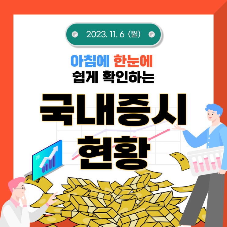  2023년 11월 6일(월) 주요 증시 이슈 및 스케줄 (내년 상반기까지 공매도 전면 금지!!!!)