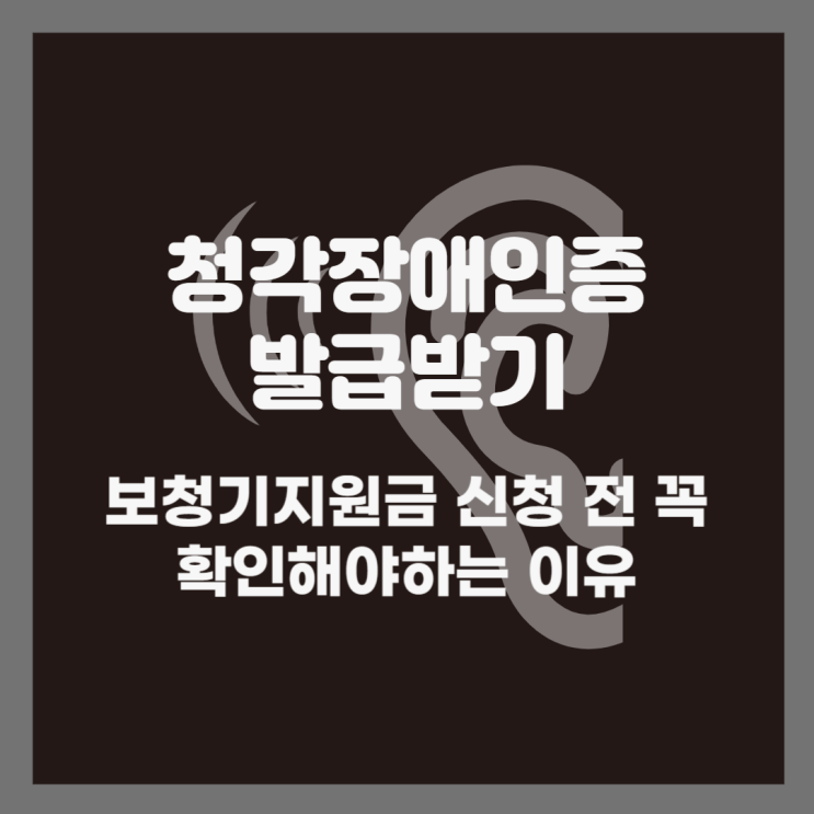  청각장애등급 쉽게 받는 방법