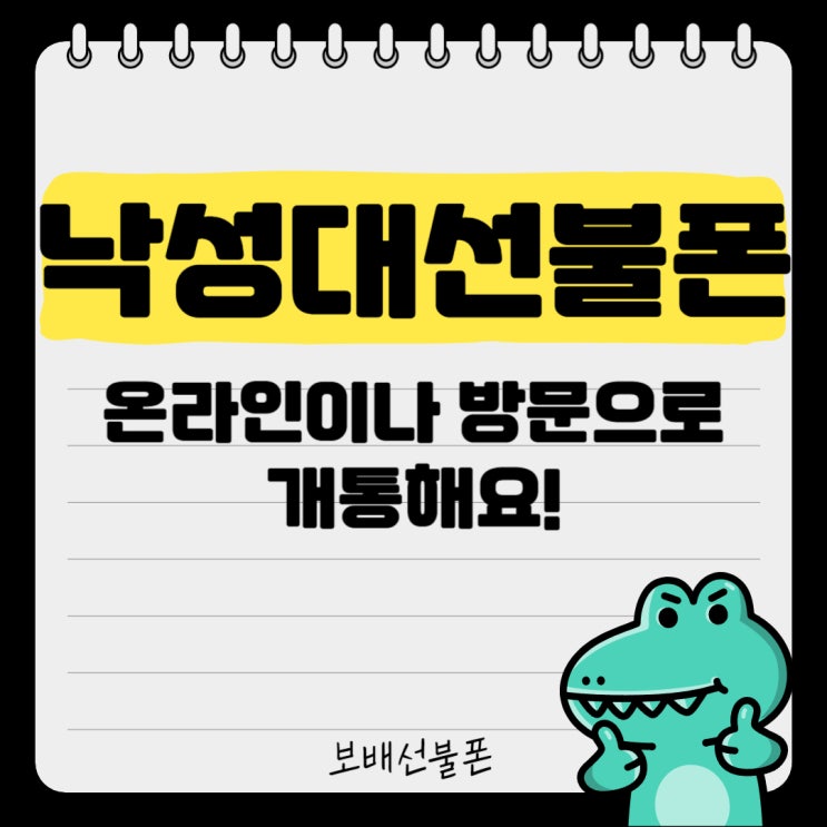낙성대선불폰 온라인이나 방문으로 개통해요! 낙성대선불폰 온라인이나 방문으로 개통해요!