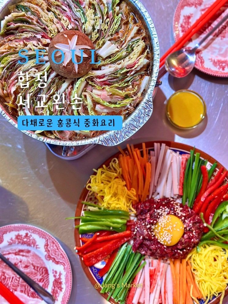 합정 술집 서교 왼손 | 분위기 좋은 홍콩식 중화요리 맛집
