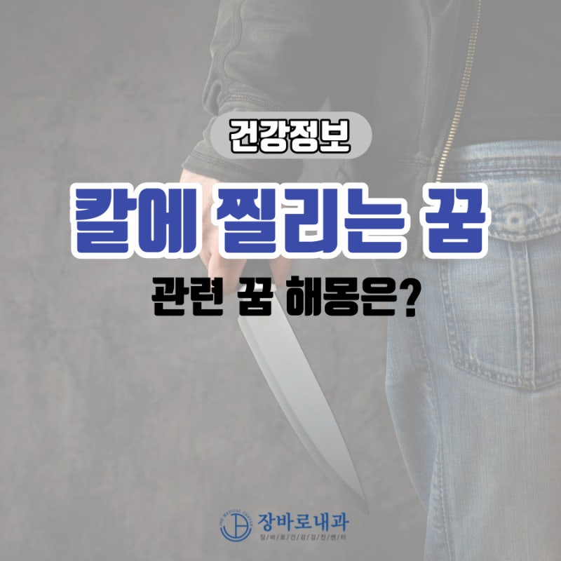 다른 사람이, 내가, 가족이 칼에 찔리는 꿈 해몽은?