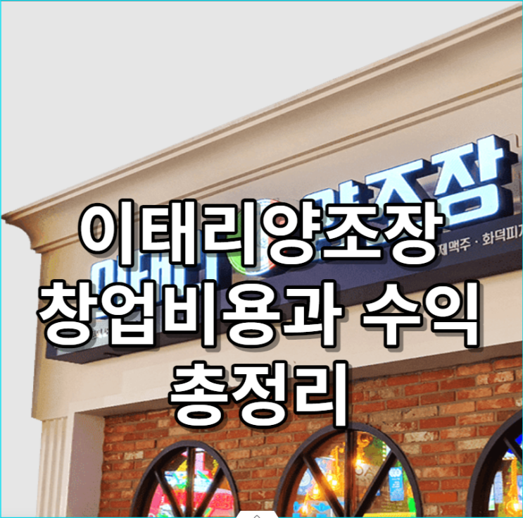  명륜브로이 이태리양조장 창업비용과 수익, 장단점 정리