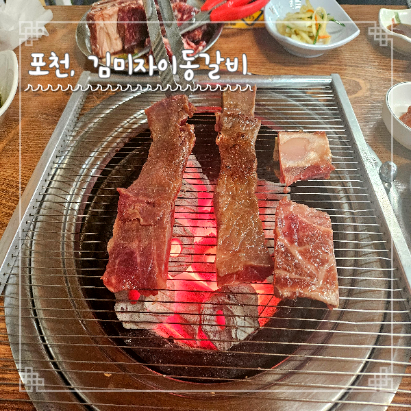  포천여행 맛집 원조이동김미자할머니갈비 본점 양념갈비