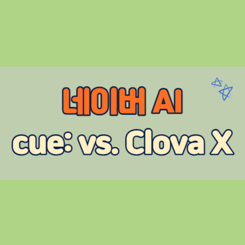  네이버 한국형 AI, 큐 cue:. ChatGPT와 비교해보니.