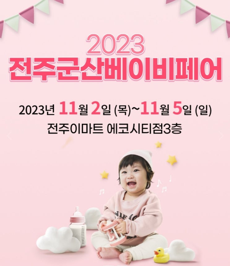  2023 전주 군산 베이비페어(전주 에코시티 이마트 3층)/해쥬니와 함께 다녀왔어요.