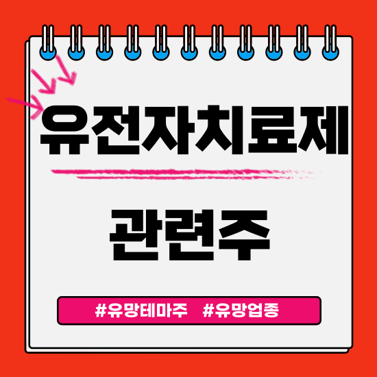  유망테마 - 유전자치료제(아미코젠,신테카바이오,바이오니아,클리노믹스,EDGC) 관련주 테마주 주식 주가 분석 및 미래 투자 전망