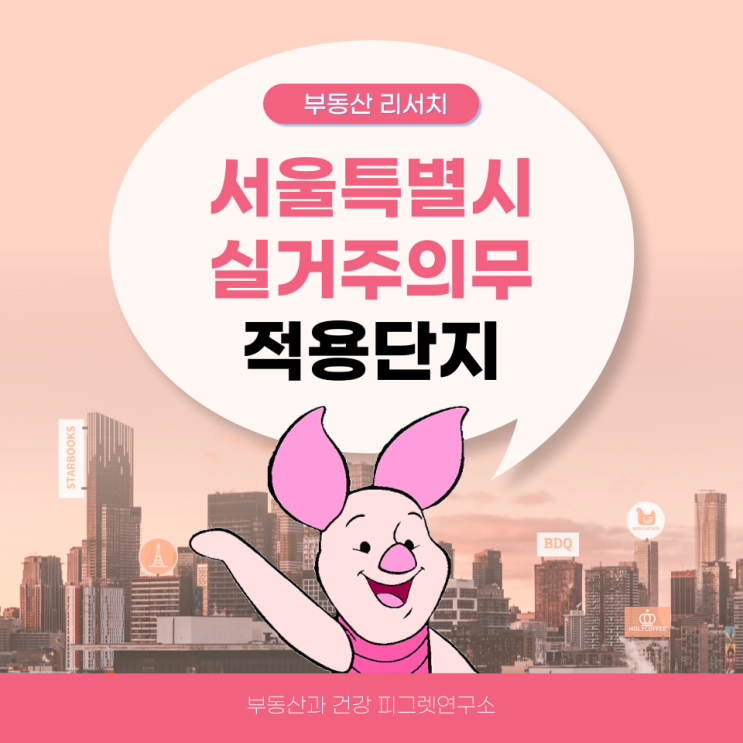실거주 의무 <b>폐지</b>? <b>서울</b> 실거주 의무 적용 단지