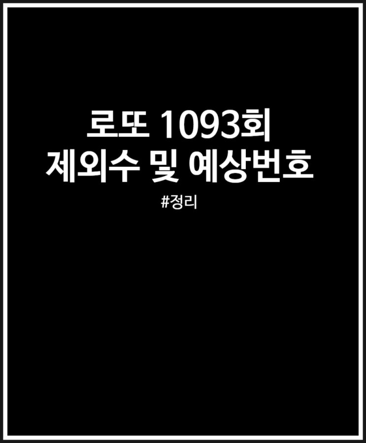 로또 1093회 제외수 설정 어렵네 예상번호 받는법