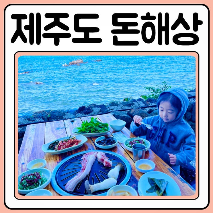  협재 흑돼지 돈해상 바다 위에서 식사하기
