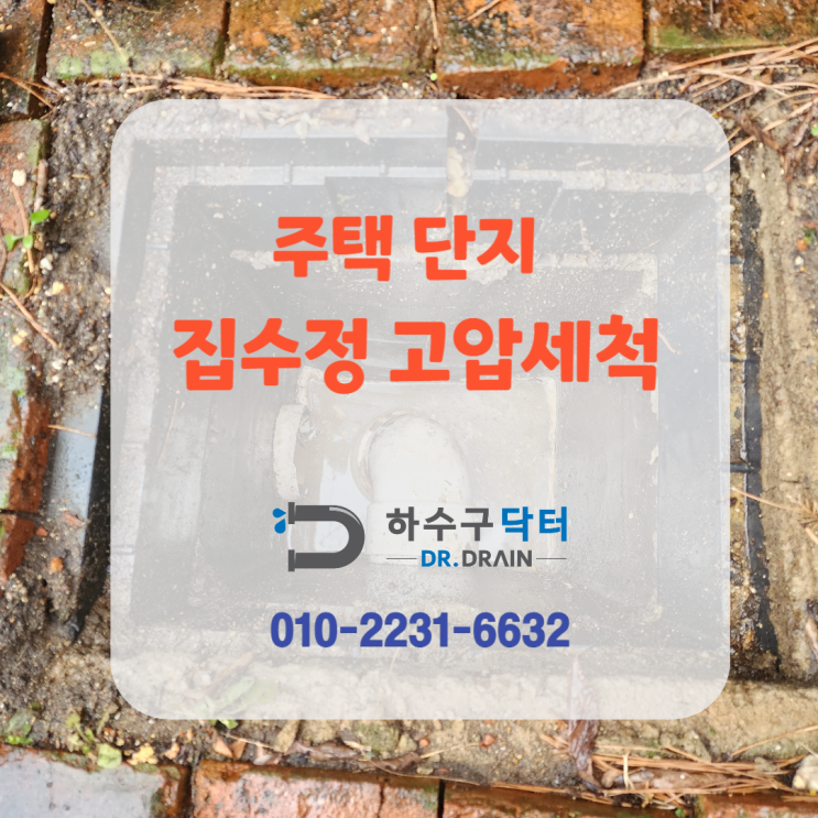 기흥 언남동 주택단지 막힌 하수구 역류 뚫는 집수정 고압세척 작업