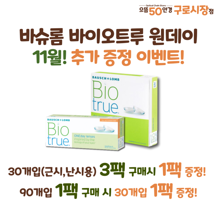  구로)으뜸50안경 11월 한달 간! 바슈롬 바이오트루 원데이 근시 난시용 추가 증정 행사