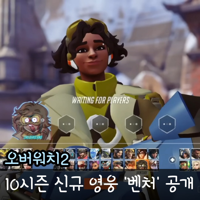 오버워치2 벤처 플레이 공개 10시즌 신규 영웅 : 네이버 블로그
