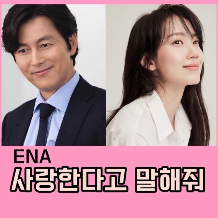 사랑한다고 말해줘 등장인물 및 출연진 정보 ENA 월화드라마 11월 첫 방송