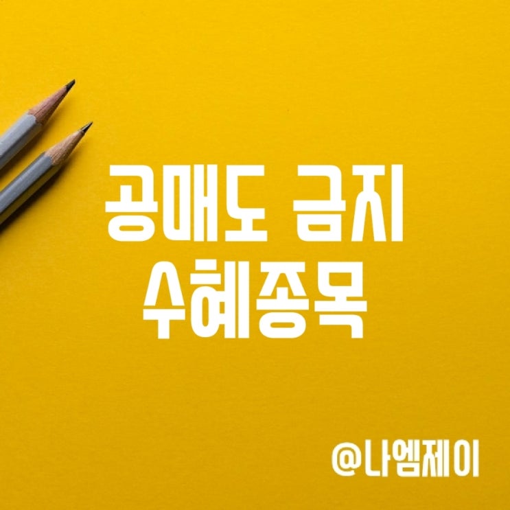 공매도 전면 금지 - 수혜 종목은? 공매도 전면 금지 - 수혜 종목은?