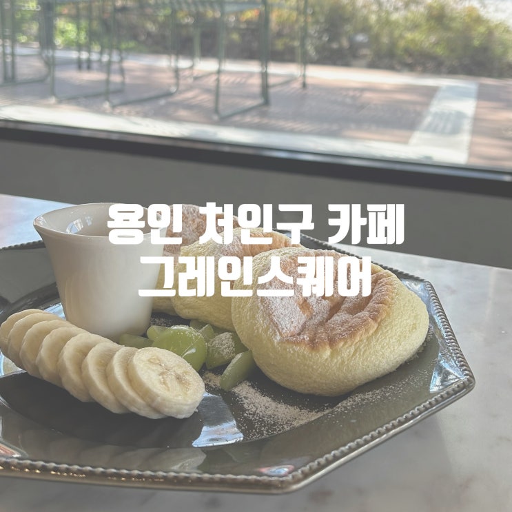  용인 처인구 카페 그레인스퀘어 역북동 브런치