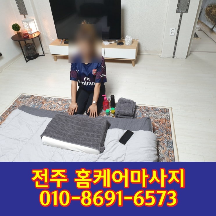  전주 출장 타이 마사지를 이용~ 집에서 편안하게~