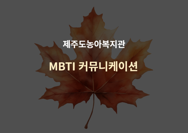  제주도농아복지관 직원연수 - MBTI 커뮤니케이션