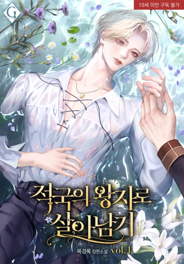  155. 목경록 <적국의 왕자로 살아남기>