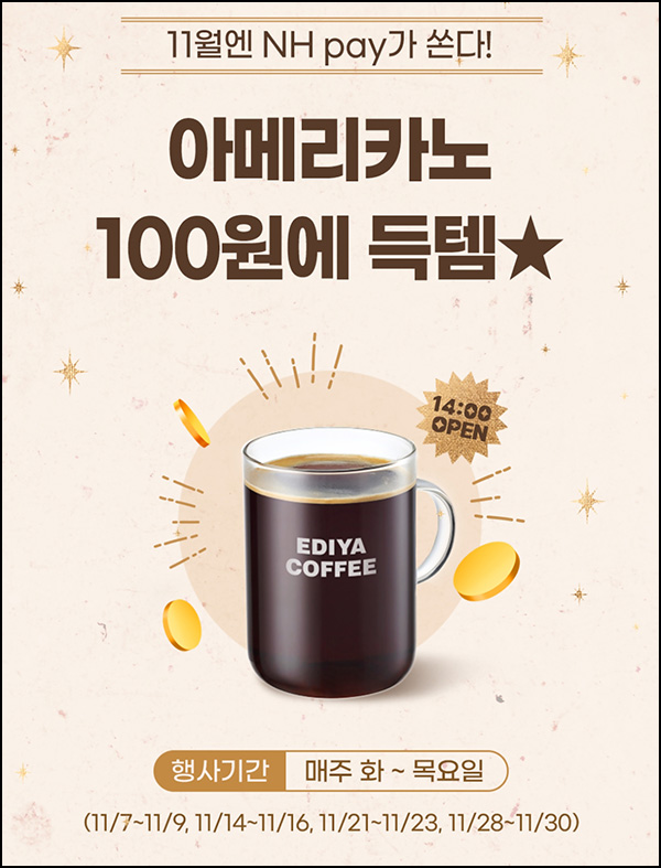 NH페이 100원딜 이벤트(이디야 1천명/일)선착,오후2시~ NH페이 100원딜 이벤트(이디야 1천명/일)선착,오후2시~