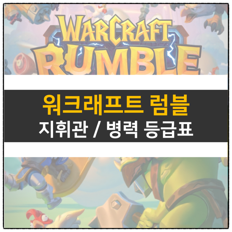 워크래프트 럼블 지휘관 등급표 티어 병력 추천 워크래프트 럼블 지휘관 등급표 티어 병력 추천