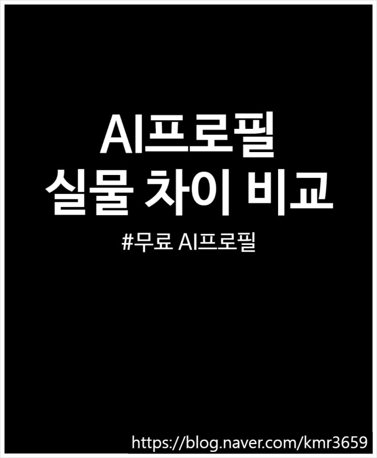 캐럿 AI프로필 무료 이용해 보니 실물 차이 크네 (성형하면 이런 느낌이 있을까?)