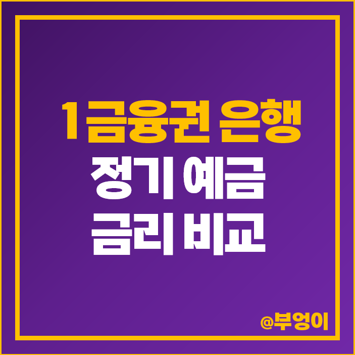 예금 이자 높은 은행 금리 비교 정기예금 특판 이율 추천 예금 이자 높은 은행 금리 비교 정기예금 특판 이율 추천