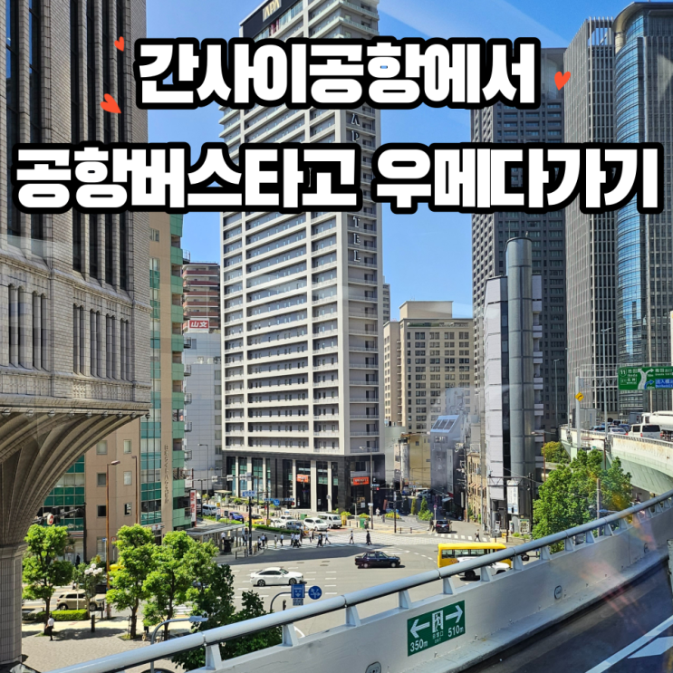  오사카 간사이공항에서 공항리무진 타고 우메다 한큐리스파이어 호텔 세븐 atm 위치