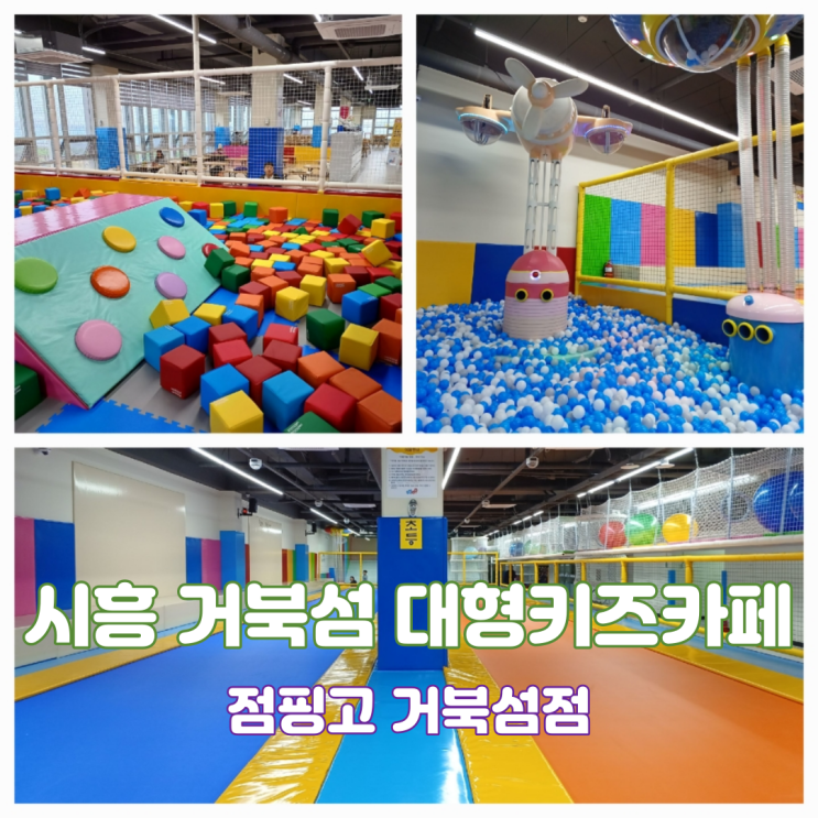 경기도 대형 키즈카페 점핑고 거북섬점 시흥 실내 놀이터 주말 아이와함께 경기도 대형 키즈카페 점핑고 거북섬점 시흥 실내 놀이터 주말 아이와함께