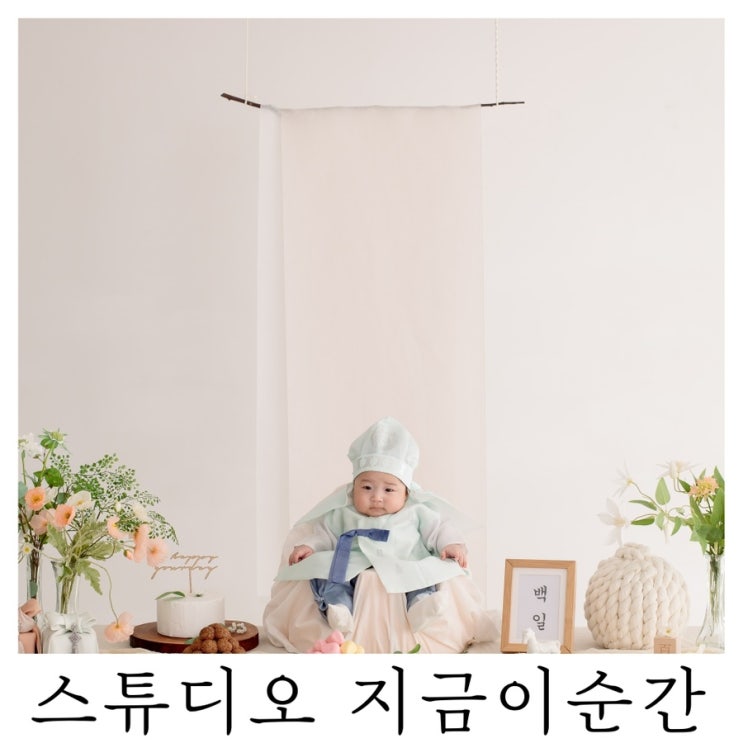 [100일]부산 아기 백일사진 스튜디오 지금이순간 촬영 후기 : )