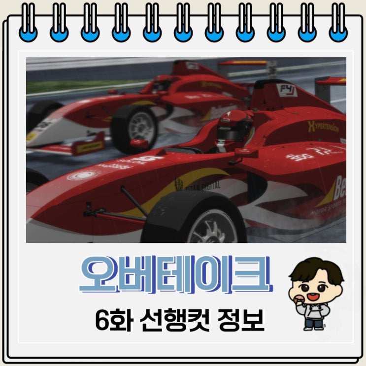 오버테이크 6화 예고편 줄거리 오버테이크 6화 예고편 줄거리