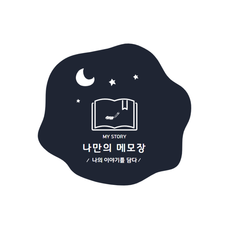  나만의메모장 블로그 피플 20문 20답