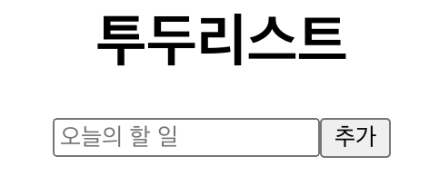  #9 React - 리스트 렌더링, 데이터 추가, 삭제, 수정 - React로 투두리스트 만들기(1)