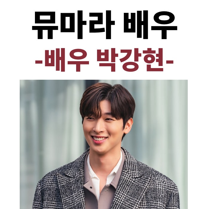 뮤지컬 배우 백과사전 - 박강현 편 (기본정보, 출연작)
