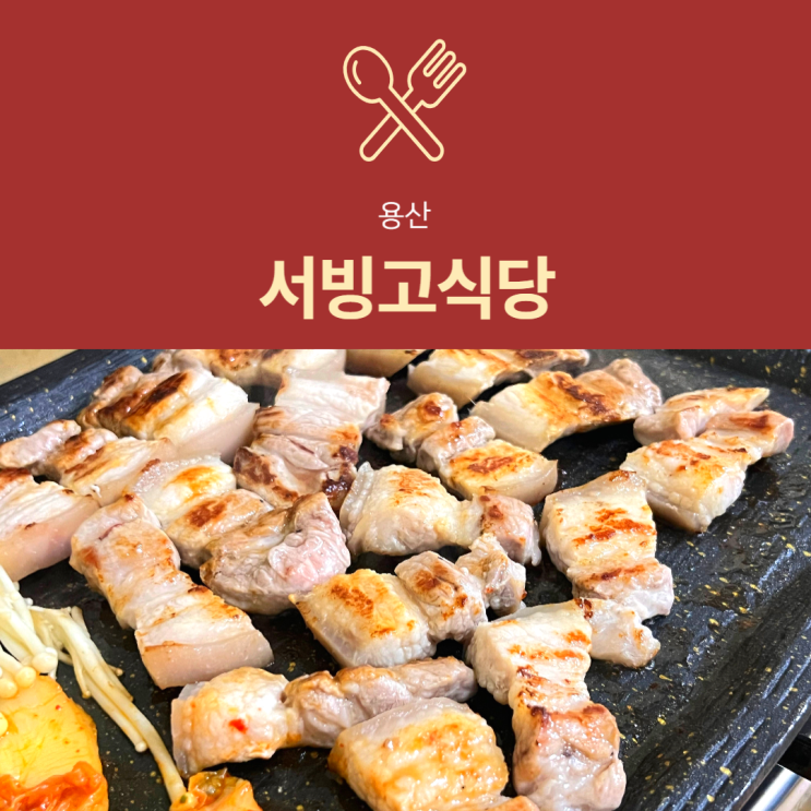[신용산 맛집] 서빙고식당 : 쫀득한 삼겹살과 숙성 김치찌개가 일품!