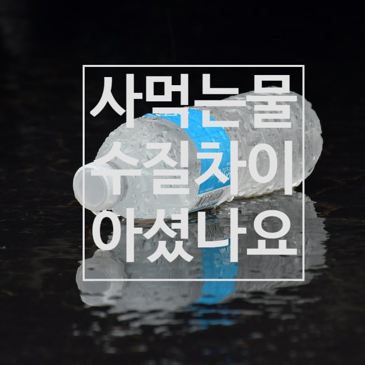 내가 사먹는 물, 괜찮을까? 수질 부적합 생수 확인
