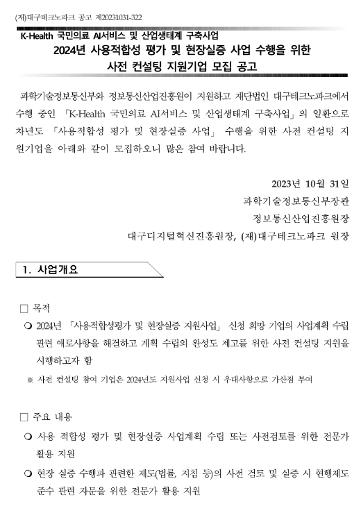 2024년 사용적합성 평가 및 현장실증 사업 수행을 위한 사전 컨설팅 지원기업 모집 공고 2024년 사용적합성 평가 및 현장실증 사업 수행을 위한 사전 컨설팅 지원기업 모집 공고