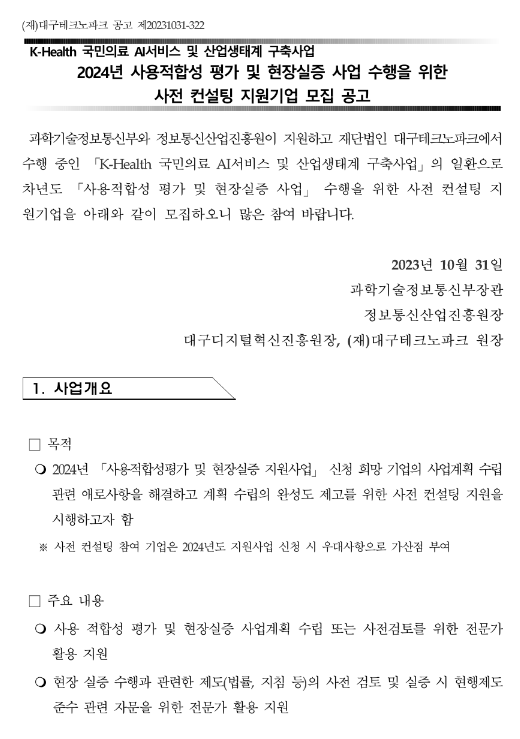 2024년 사용적합성 평가 및 현장실증 사업 수행을 위한 사전 컨설팅 지원기업 모집 공고