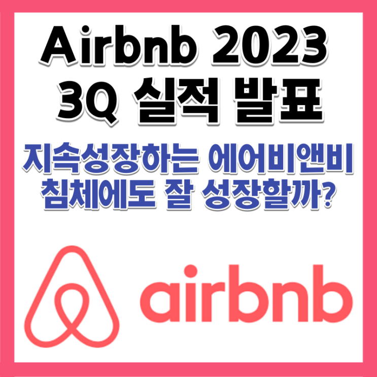  에어비앤비 2023년 3분기 실적발표 주가 침체에도 강할까?