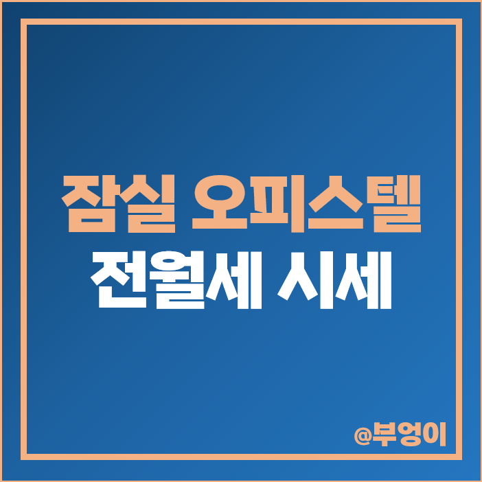 잠실 오피스텔 전세 보증금 월세 가격 시세 갤러리아 팰리스 잠실 오피스텔 전세 보증금 월세 가격 시세 갤러리아 팰리스