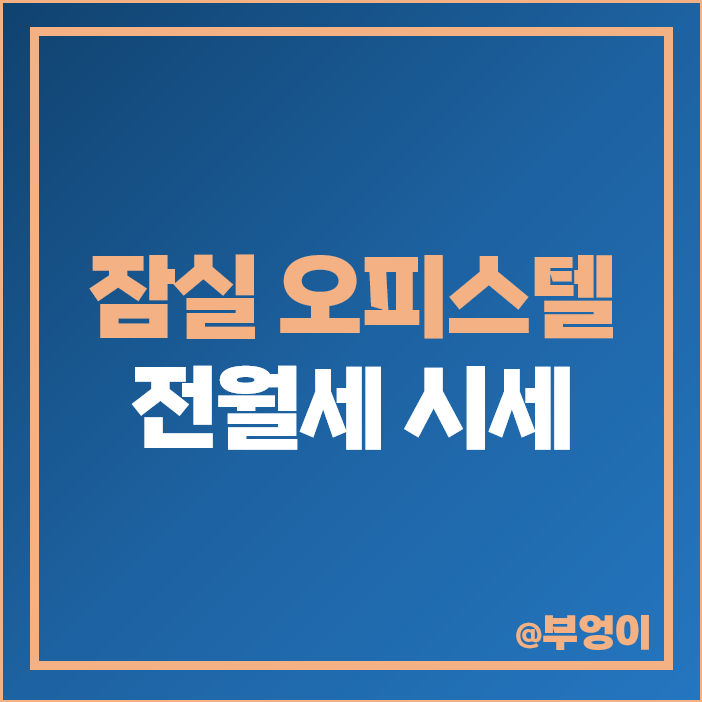 잠실 오피스텔 전세 보증금 월세 가격 시세 갤러리아 팰리스