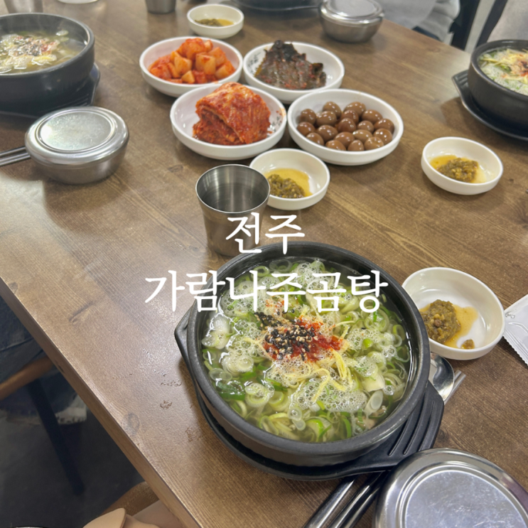  전주 터미널 근처 맛집 가람 나주곰탕 현지인 찐추천!