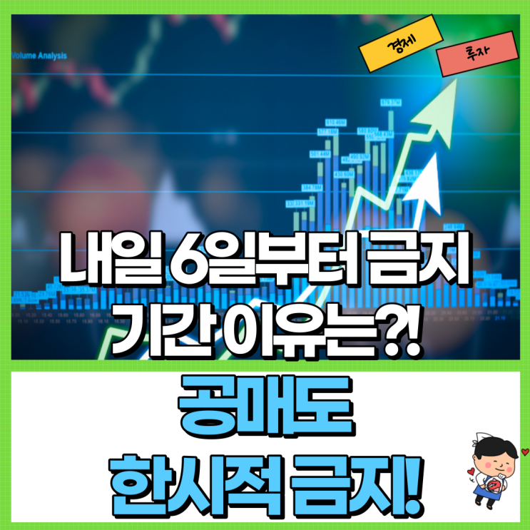  6일 내일부터 공매도 한시적 금지! Ft. 기간 이유 뜻