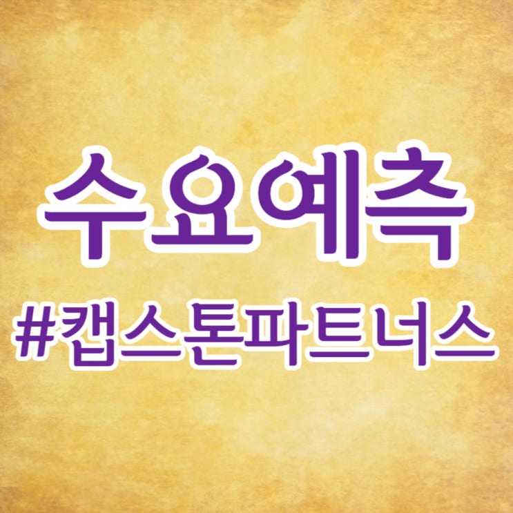  캡스톤파트너스, 수요예측 952 대 1, 공모가 4,000원 확정입니다.