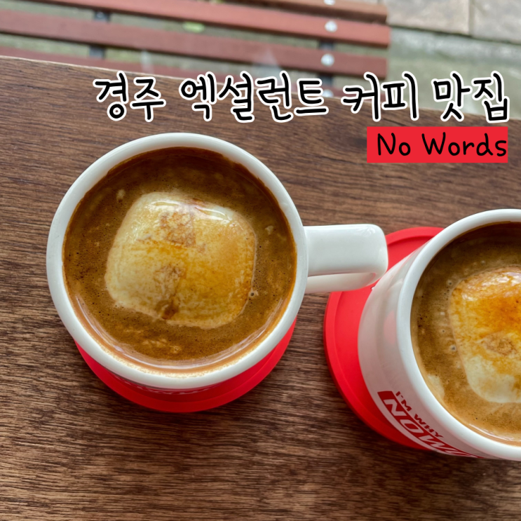 [경주/황리단길] 힙한 분위기 엑설런트 커피 맛집 | 노워즈