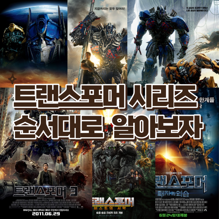  변신 로봇 영화의 끝판왕 '트랜스포머'시리즈 - 트랜스포머 시리즈 순서, 관객수, 명대사